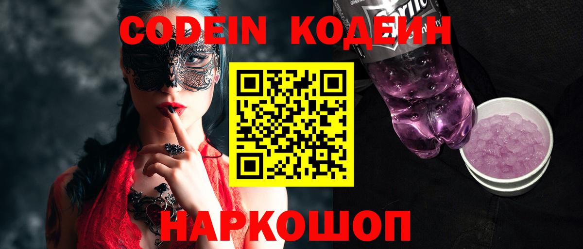 Кодеиновый сироп Lean Purple Drank Бор