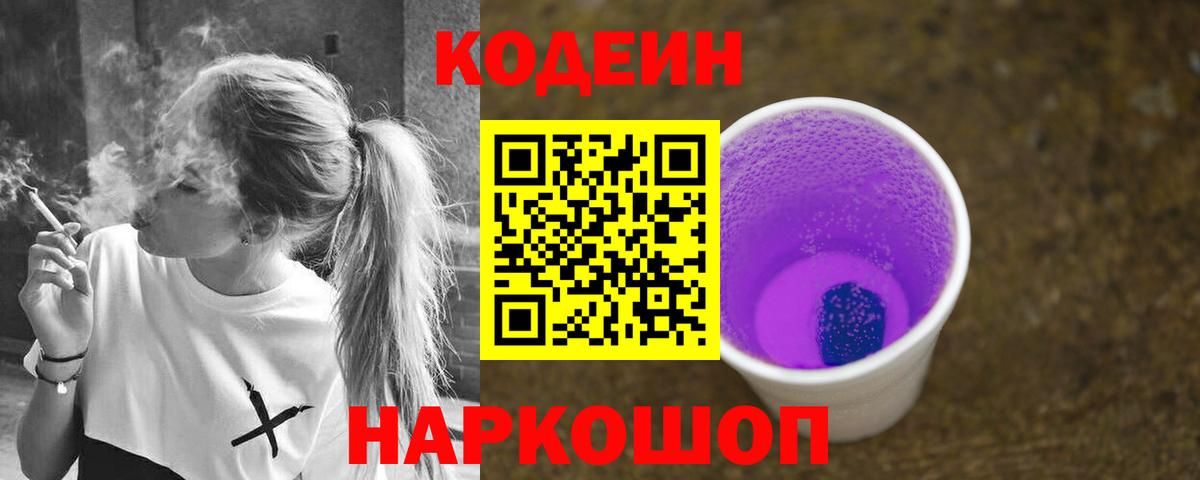 Codein Purple Drank  Codein напиток Lean (лин)  Бор  Вход с VPN 